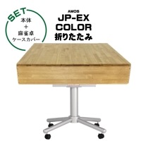 AMOS JP-EX-color 点数表示折りたたみタイプ 全自動麻雀卓+麻雀卓ケースカバー