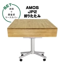 AMOS JP2 折りたたみタイプ 全自動麻雀卓+麻雀卓ケースカバー