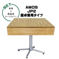 AMOS JP2 座卓兼用タイプ 全自動麻雀卓+麻雀卓ケースカバー