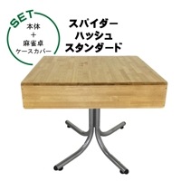 スパイダーハッシュ-スタンダード 全自動麻雀卓+麻雀卓ケースカバー