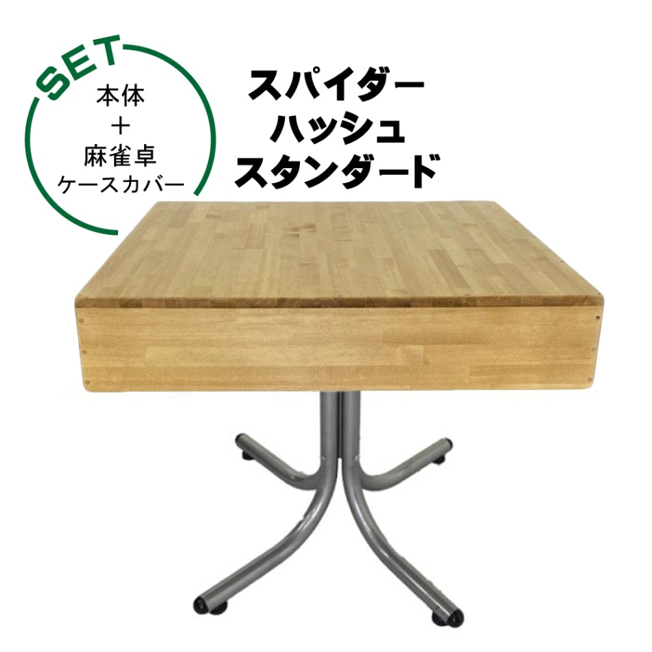 スパイダーハッシュ-スタンダード 全自動麻雀卓+麻雀卓ケースカバー