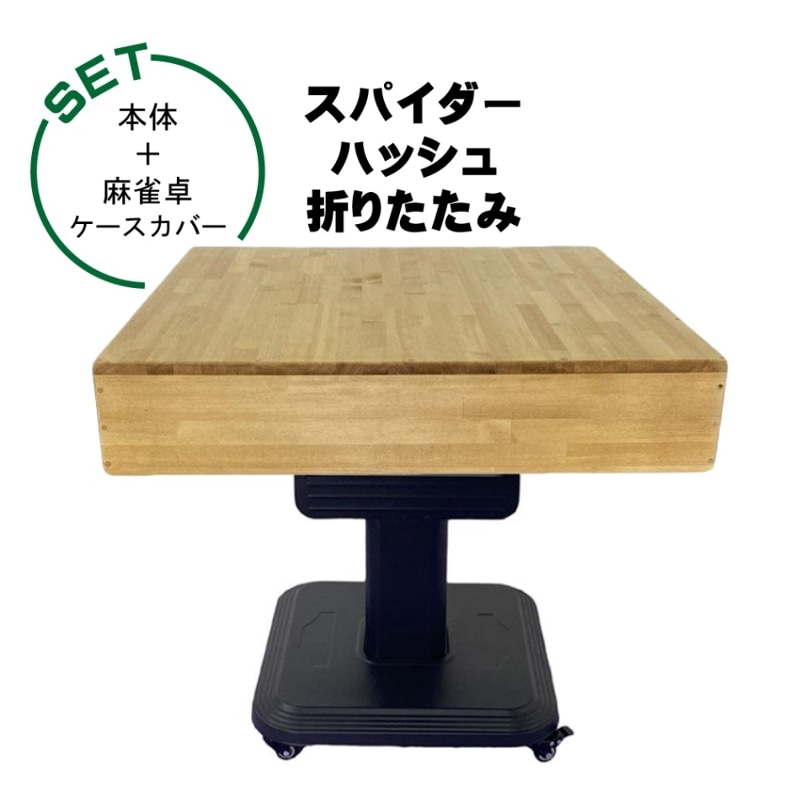 スパイダーハッシュ-折りたたみキャスター付き 全自動麻雀卓+麻雀卓ケースカバー