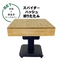 スパイダーハッシュ-折りたたみキャスター付き 全自動麻雀卓+麻雀卓ケースカバー