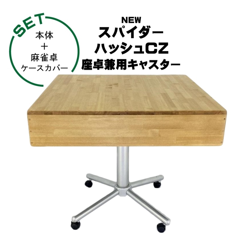 スパイダーハッシュCZ-座卓兼用キャスター付き 全自動麻雀卓+麻雀卓ケースカバー