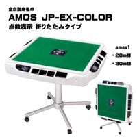 AMOS JP-EX-color 点数表示折りたたみタイプ 全自動麻雀卓