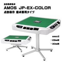 AMOS JP-EX-color 点数表示座卓兼用タイプ 全自動麻雀卓