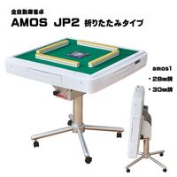 AMOS JP2（ｱﾓｽ-ｼﾞｪｲﾋﾟｰ･ﾂｰ）折りたたみタイプ 全自動麻雀卓