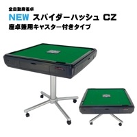 スパイダーハッシュCZ-座卓兼用キャスター付きタイプ 全自動麻雀卓