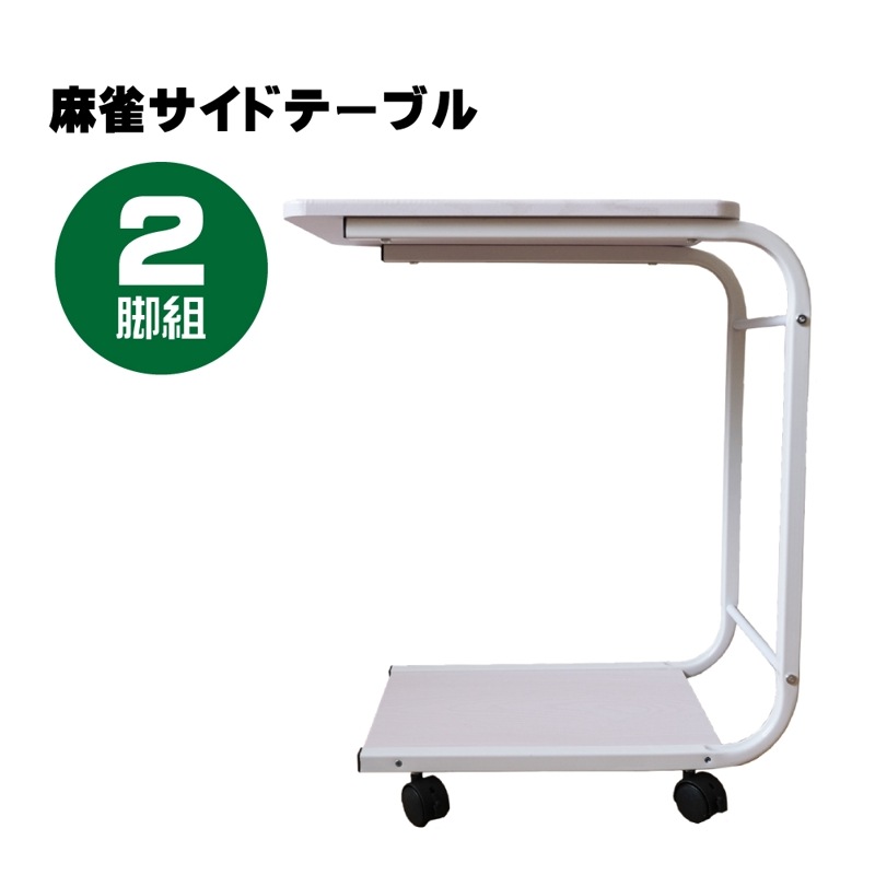 麻雀サイドテーブル TS-2020　2台セット