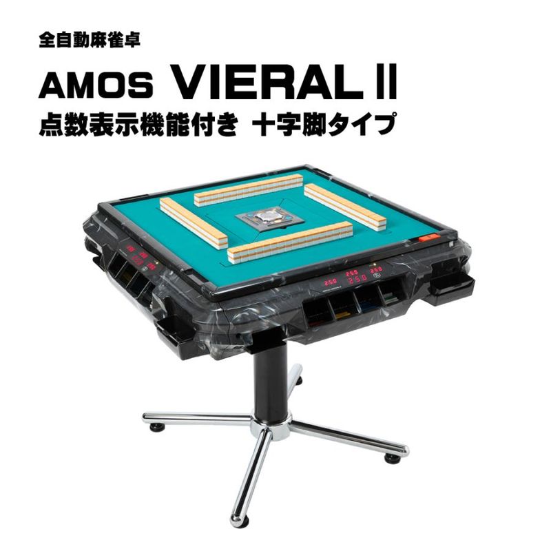 アモスヴィエラ2（AMOS VIERALⅡ）十字脚 全自動麻雀卓