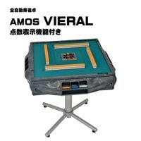 アモスヴィエラ（AMOS VIERAL）全自動麻雀卓