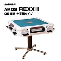 アモスレックス3 -AMOS REXXⅢ- 十字脚 全自動麻雀卓