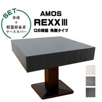 【開設記念特価】アモスレックス3 -AMOS REXXⅢ- 角脚 全自動麻雀卓＋軽量麻雀卓ケースカバー