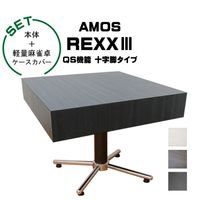 【開設記念特価】アモスレックス3 -AMOS REXXⅢ- 十字脚 全自動麻雀卓＋軽量麻雀卓ケースカバー