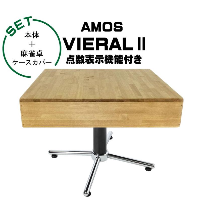 【開設記念特価】アモスヴィエラ2（AMOS VIERALⅡ）全自動麻雀卓＋麻雀卓ケースカバー