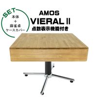 【開設記念特価】アモスヴィエラ2（AMOS VIERALⅡ）全自動麻雀卓＋麻雀卓ケースカバー