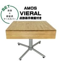 【開設記念特価】アモスヴィエラ（AMOS VIERAL）全自動麻雀卓＋麻雀卓ケースカバー