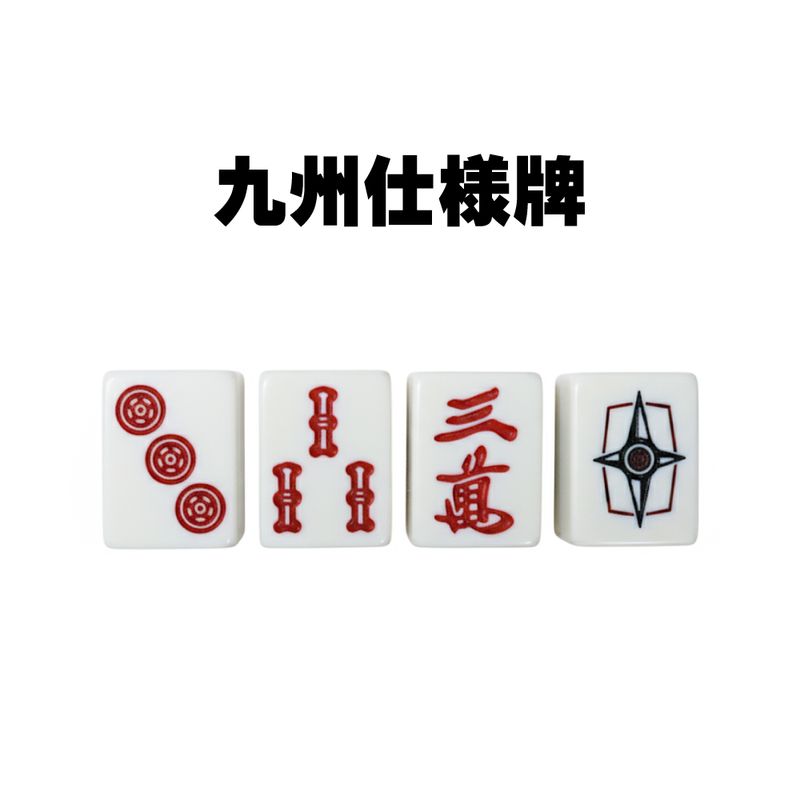 九州仕様牌