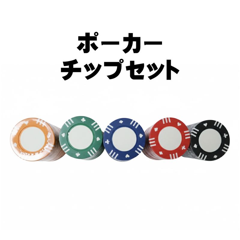 ポーカーチップセット