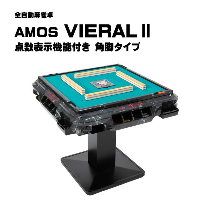 アモスヴィエラ2（AMOS VIERALⅡ）角脚 全自動麻雀卓