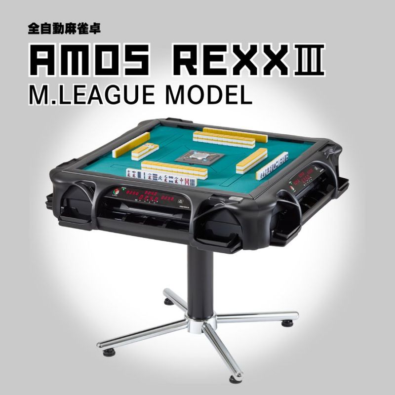 Mリーグモデル アモスレックス3 M.LEAGUE MODEL-AMOS REXXⅢ- 全自動麻雀卓