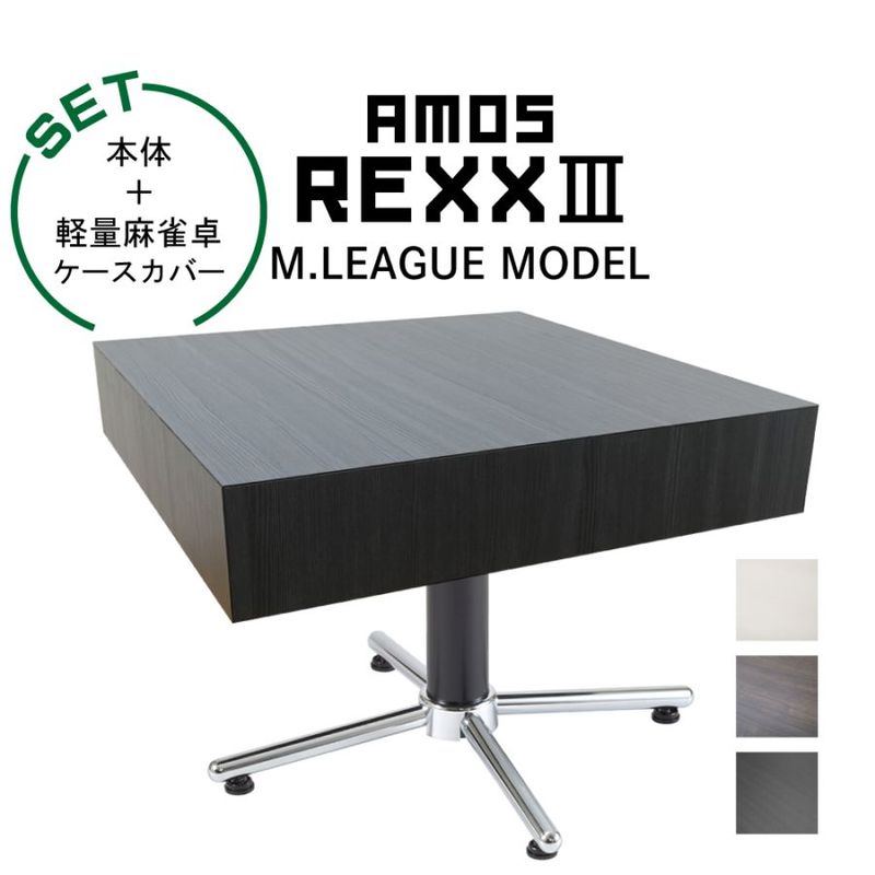 Mリーグモデル アモスレックス3 M.LEAGUE MODEL-AMOS REXXⅢ- 全自動麻雀卓＋軽量麻雀卓ケースカバー