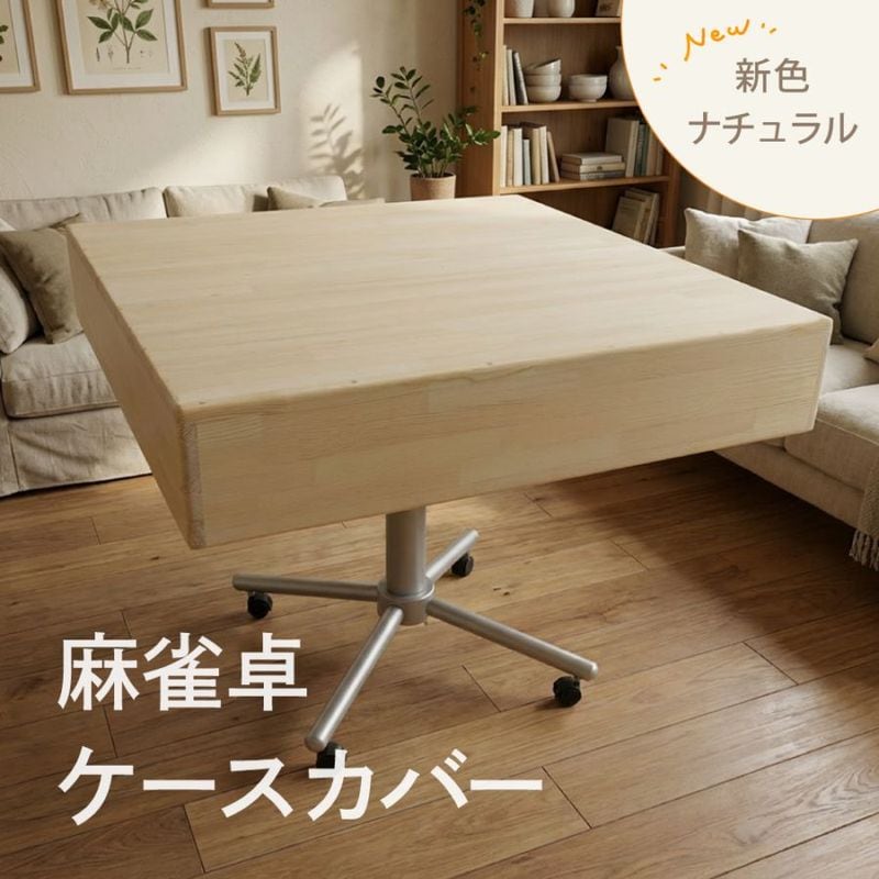 【新色登場!!】麻雀卓ケースカバー かぶせるだけでオシャレなテーブルに！