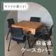 麻雀卓ケースカバー　かぶせるだけでオシャレなテーブルに！