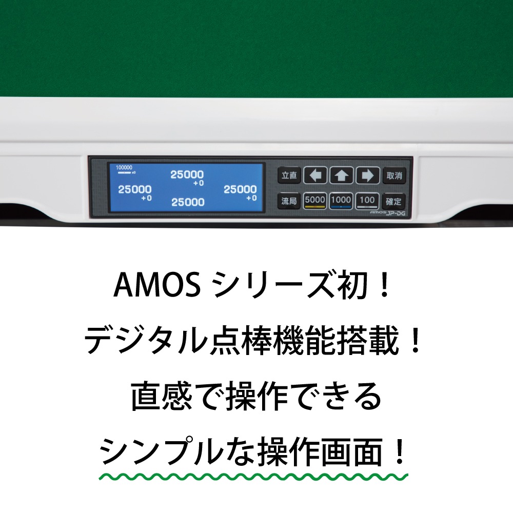 AMOS JP-DG 点棒レス 全自動麻雀卓+麻雀卓ケースカバー