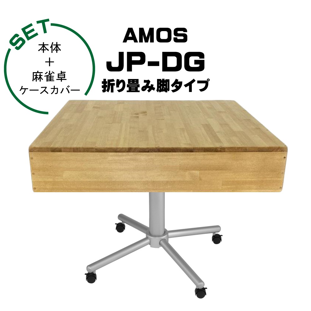 AMOS JP-DG 点棒レス 全自動麻雀卓+麻雀卓ケースカバー