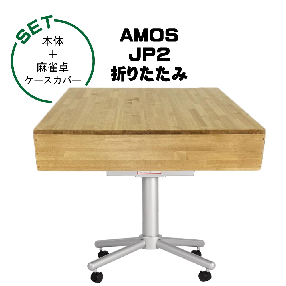 AMOS JP2 折りたたみタイプ 全自動麻雀卓+麻雀卓ケースカバー