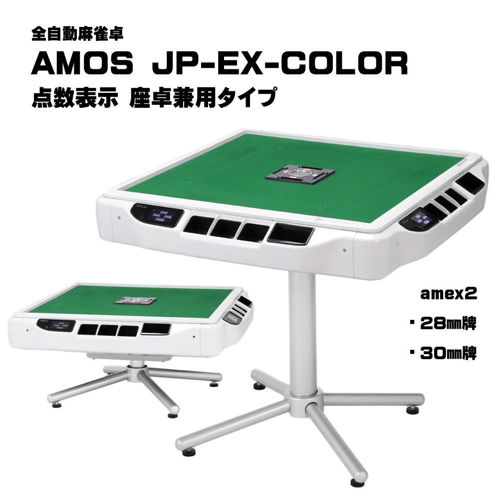 AMOS JP-EX-color 点数表示座卓兼用タイプ 全自動麻雀卓
