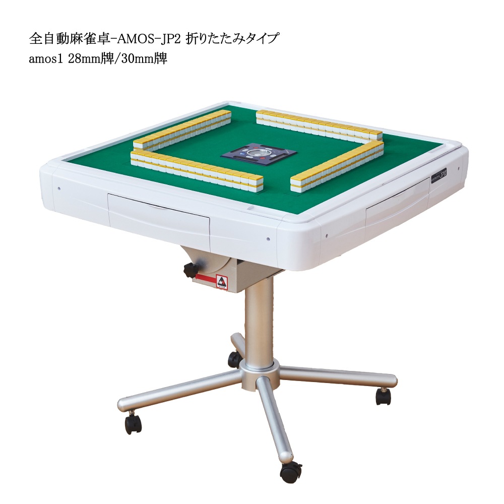 AMOS JP2（ｱﾓｽ-ｼﾞｪｲﾋﾟｰ･ﾂｰ）折りたたみタイプ 全自動麻雀卓
