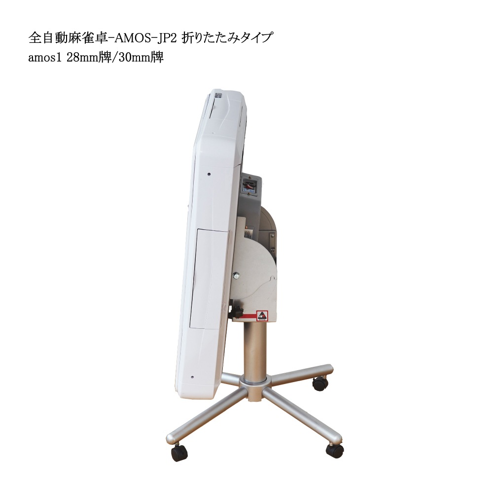 AMOS JP2（ｱﾓｽ-ｼﾞｪｲﾋﾟｰ･ﾂｰ）折りたたみタイプ 全自動麻雀卓