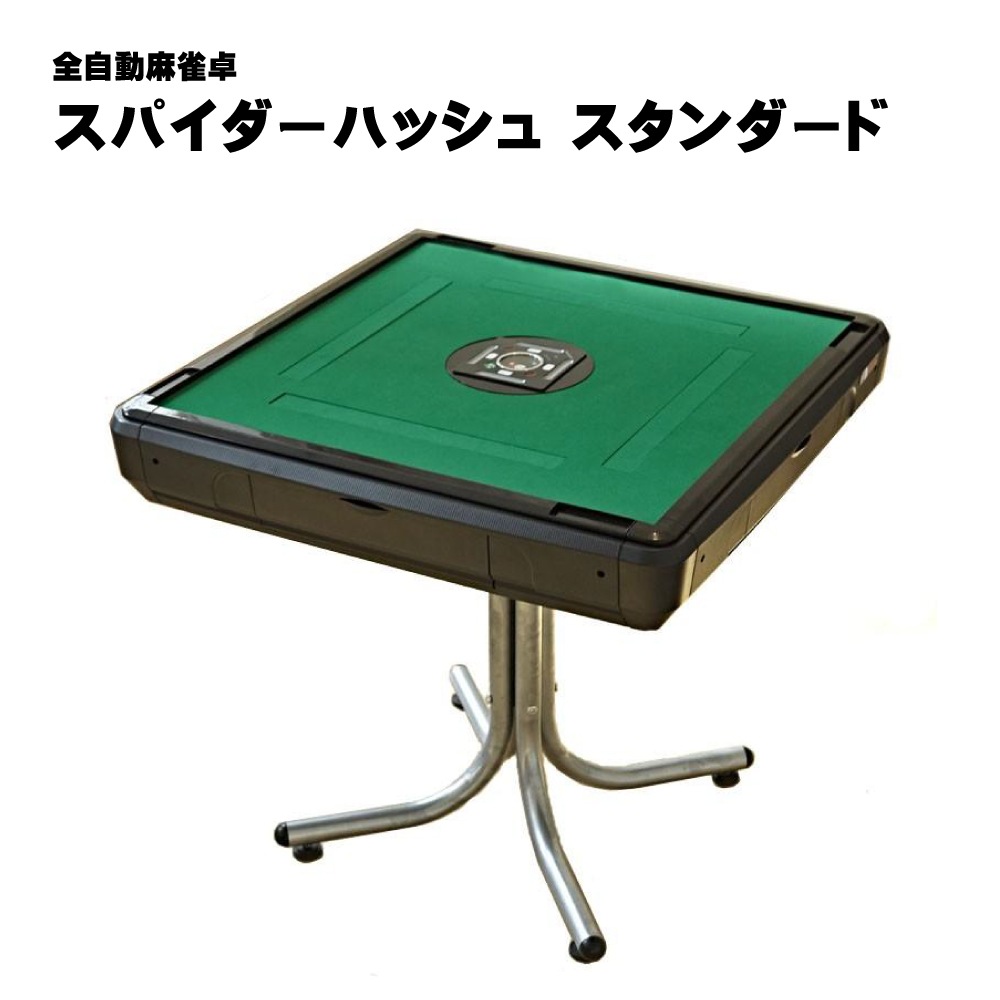 スパイダーハッシュ-スタンダード 全自動麻雀卓