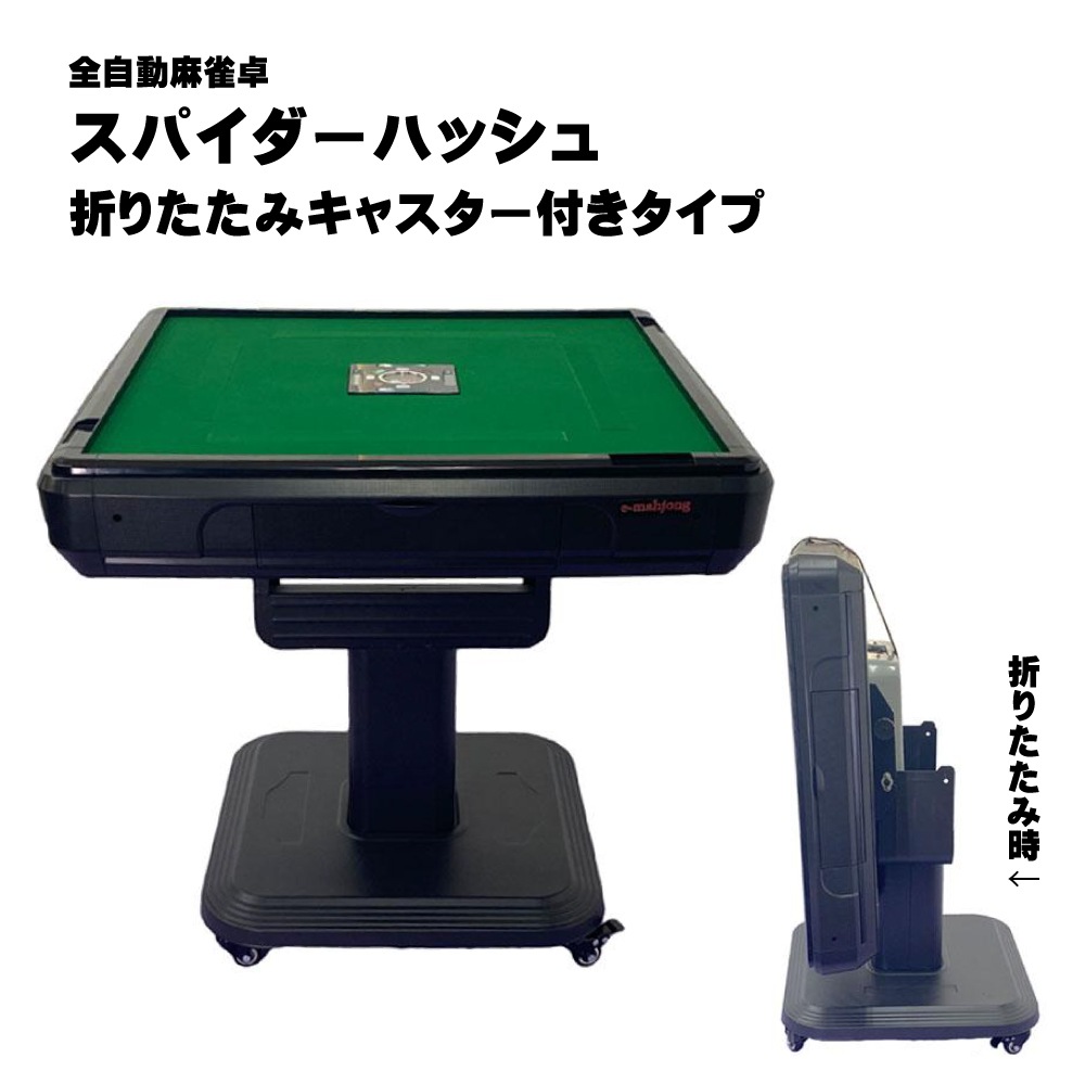 スパイダーハッシュ-折りたたみキャスター付きタイプ 全自動麻雀卓
