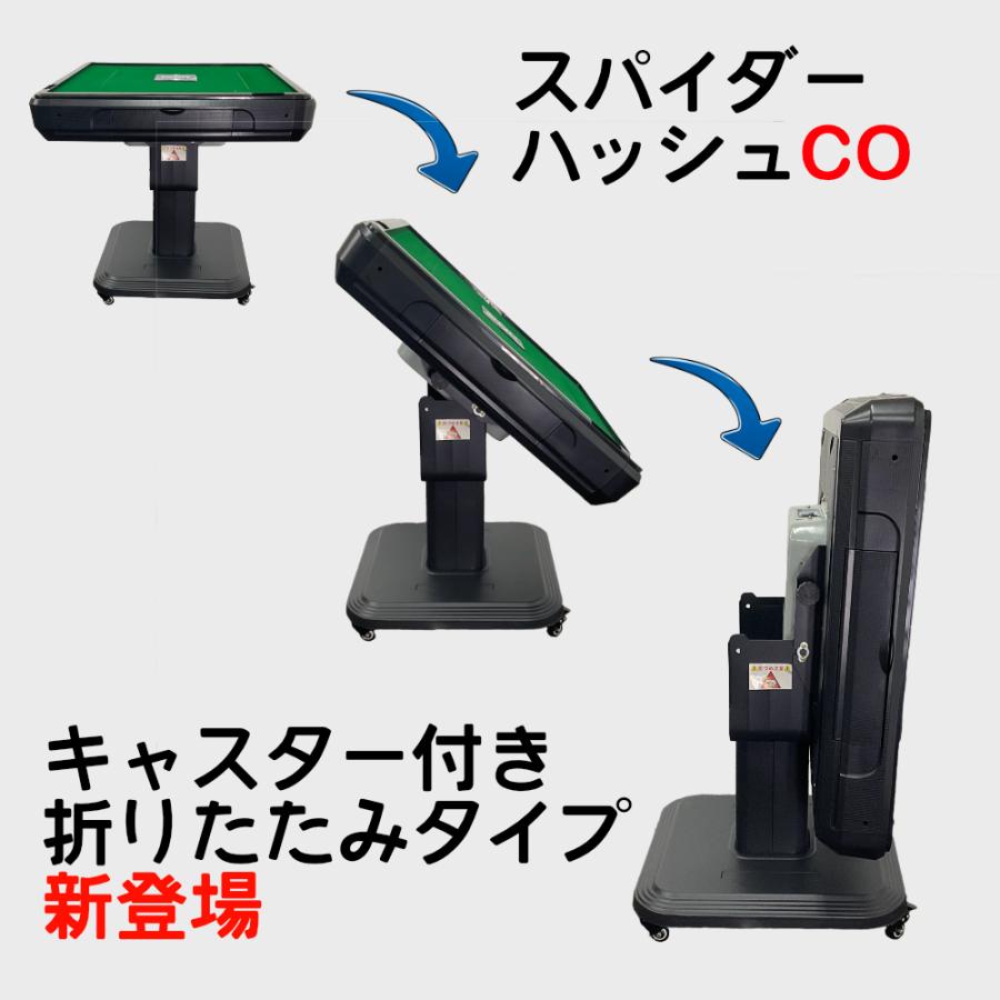 スパイダーハッシュ-折りたたみキャスター付きタイプ 全自動麻雀卓