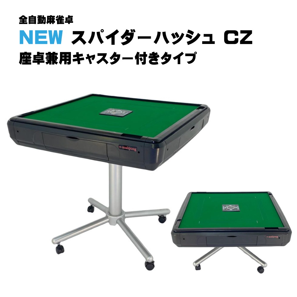 スパイダーハッシュCZ-座卓兼用キャスター付きタイプ 全自動麻雀卓