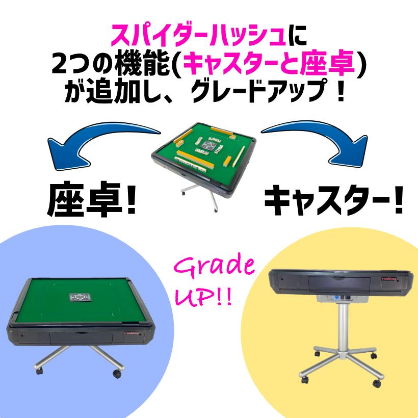 スパイダーハッシュCZ-座卓兼用キャスター付きタイプ 全自動麻雀卓