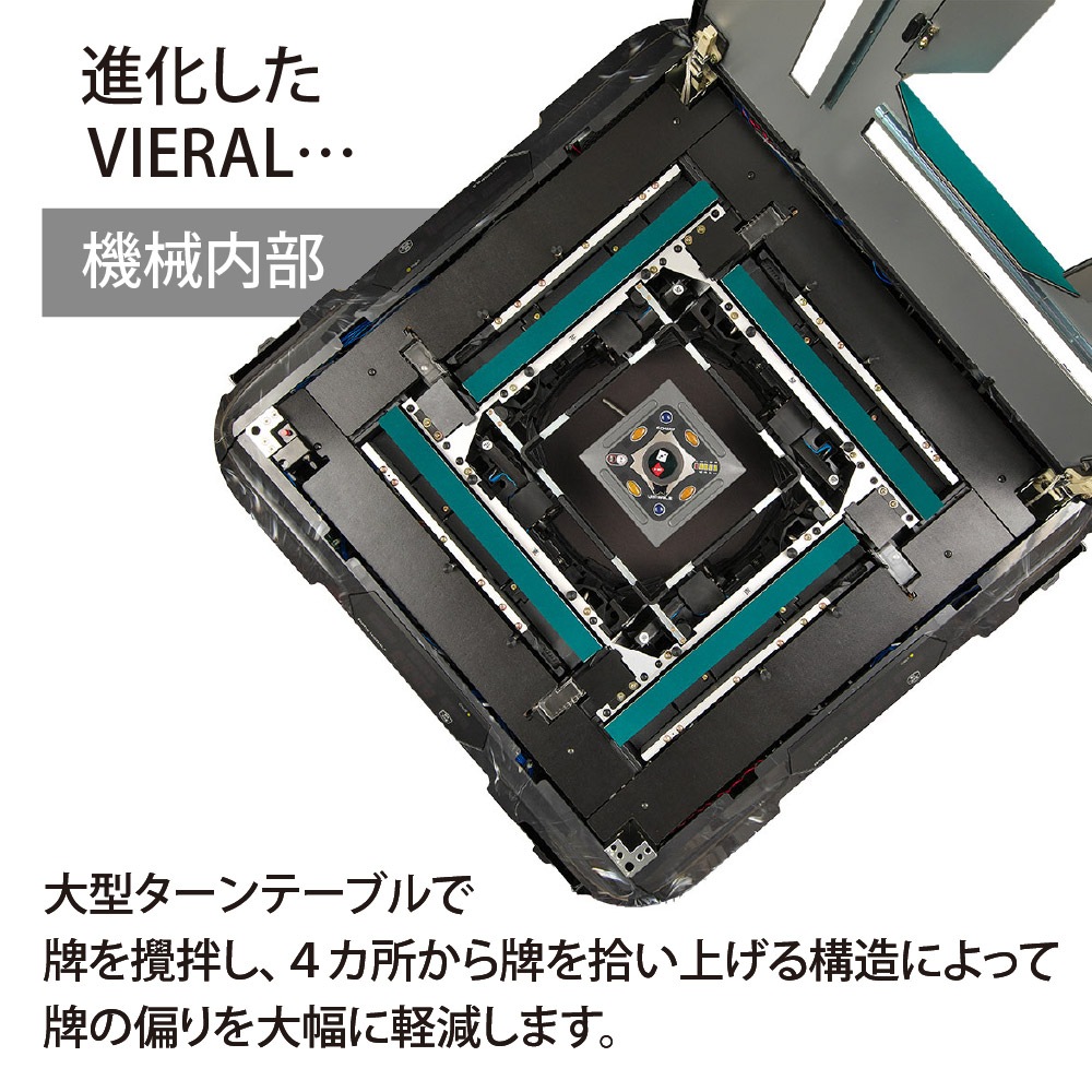 アモスヴィエラ2（AMOS VIERALⅡ）十字脚 全自動麻雀卓