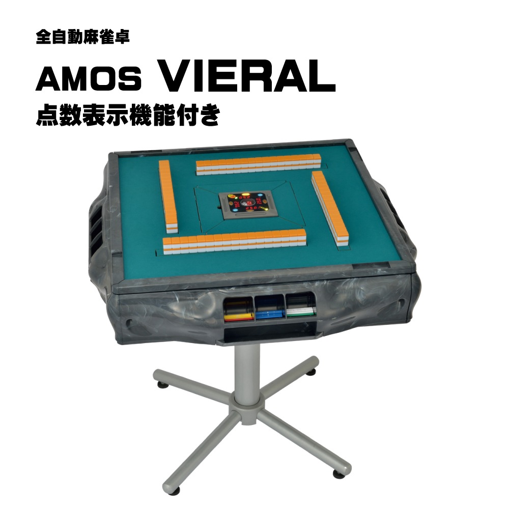 アモスヴィエラ（AMOS VIERAL）全自動麻雀卓