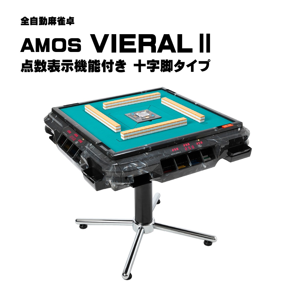 アモスヴィエラ2（AMOS VIERALⅡ）十字脚 全自動麻雀卓