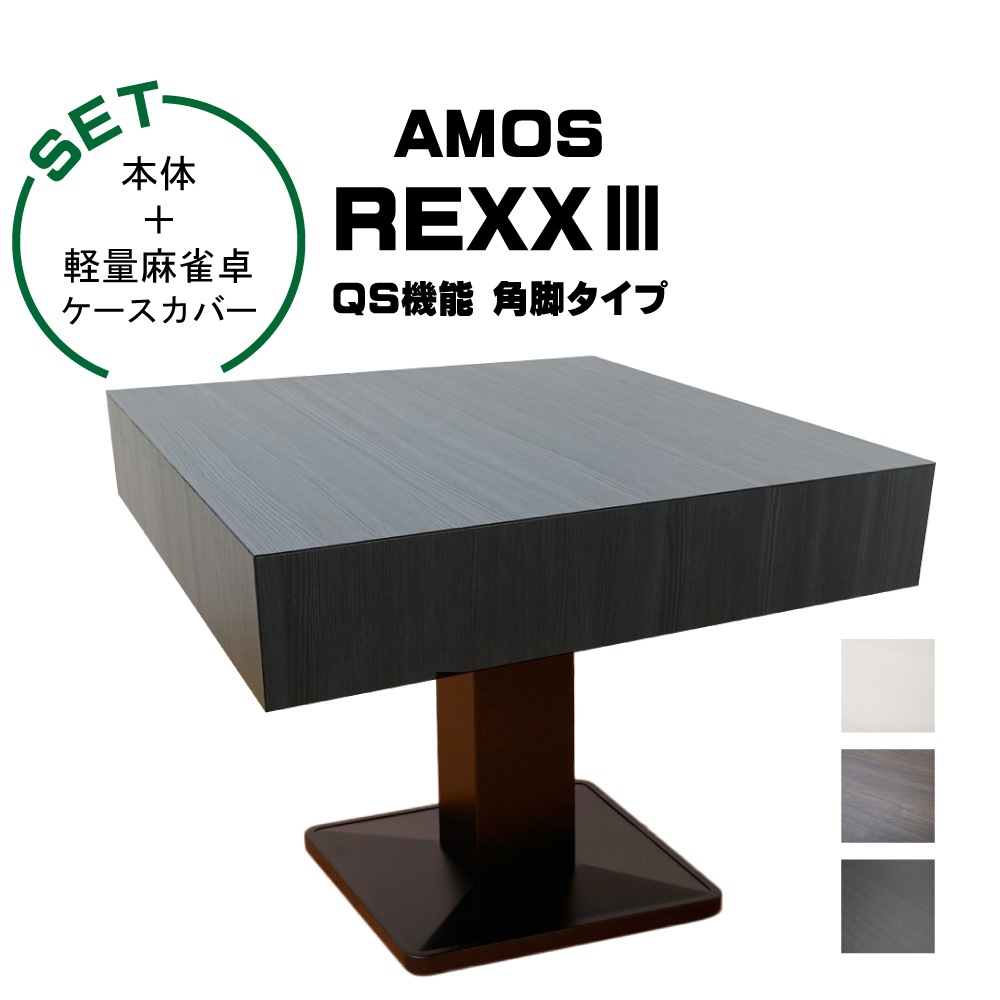【開設記念特価】アモスレックス3 -AMOS REXXⅢ- 角脚 全自動麻雀卓＋軽量麻雀卓ケースカバー