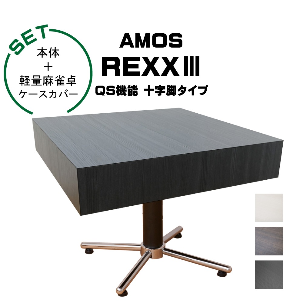 【開設記念特価】アモスレックス3 -AMOS REXXⅢ- 十字脚 全自動麻雀卓＋軽量麻雀卓ケースカバー