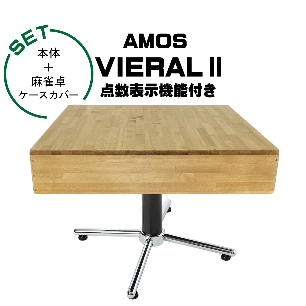 【開設記念特価】アモスヴィエラ2（AMOS VIERALⅡ）全自動麻雀卓＋麻雀卓ケースカバー