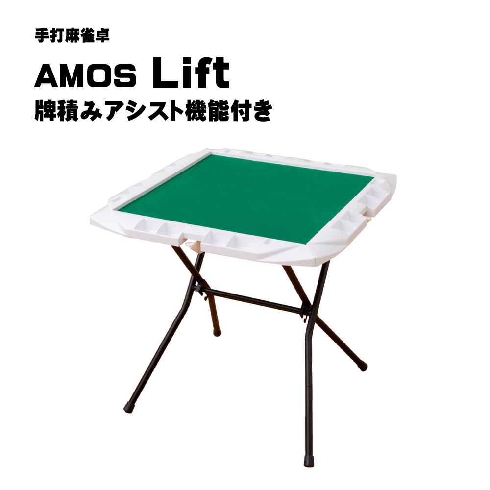 AMOS Lift(アモスリフト) 立卓 折りたたみタイプ 手打麻雀卓