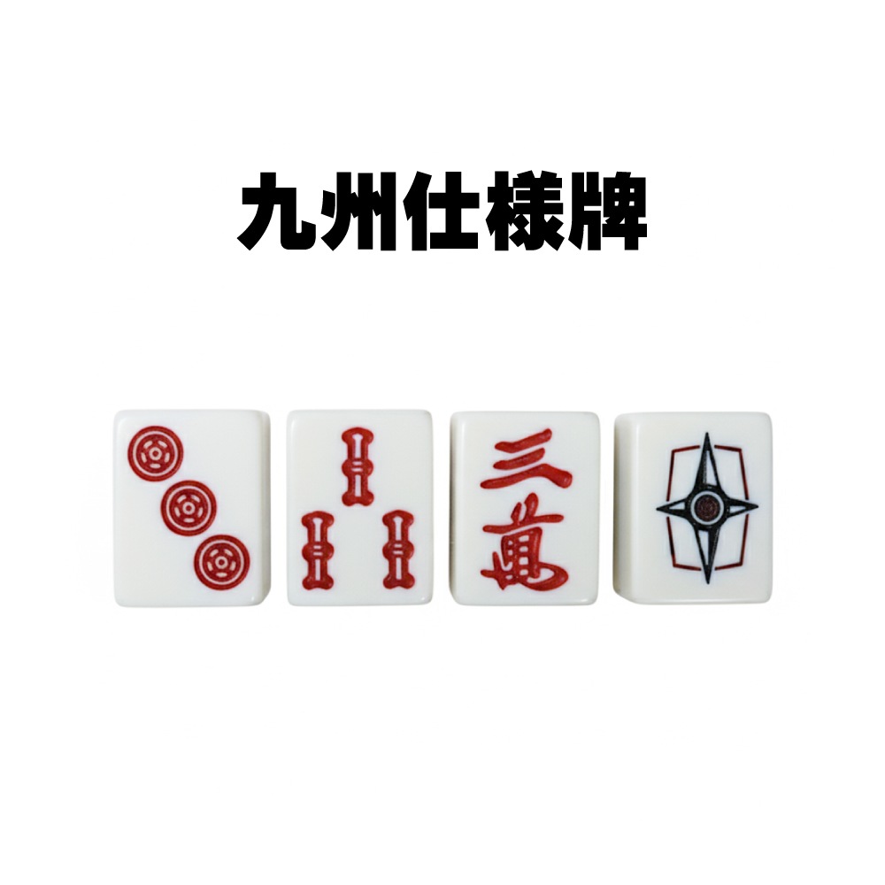 九州仕様牌