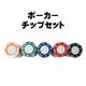 ポーカーチップセット