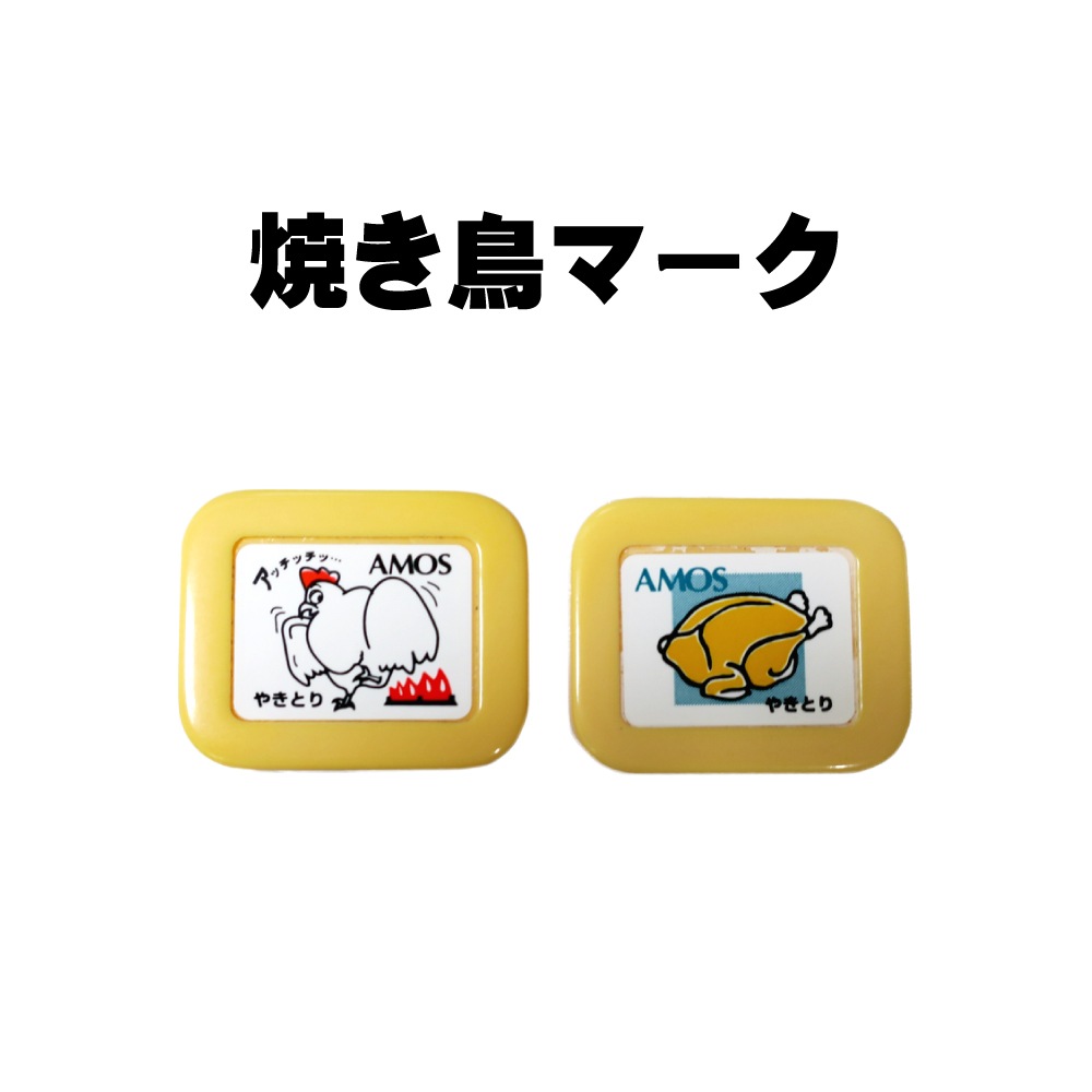 焼き鳥マーク