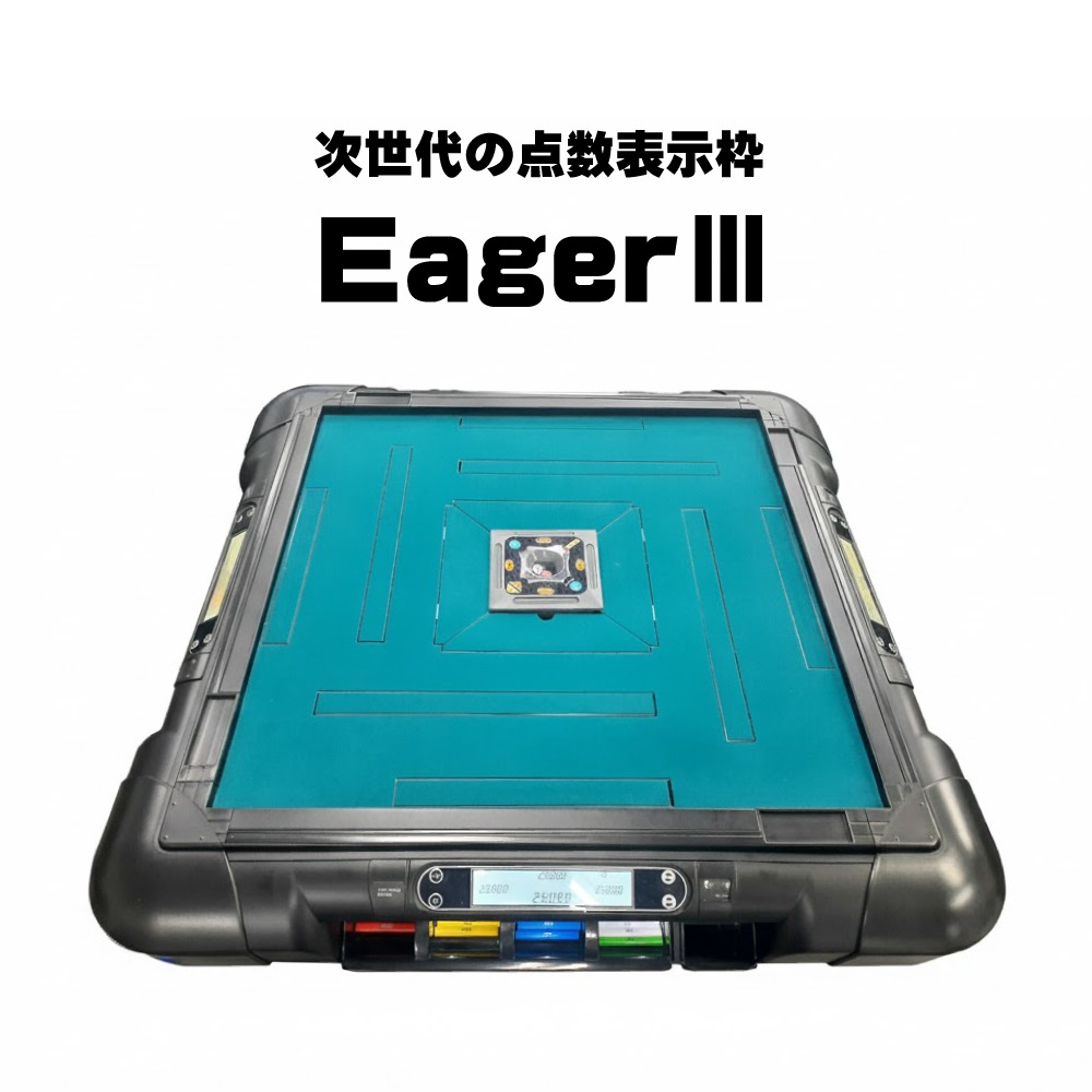 EagerⅢ 次世代の点数表示枠